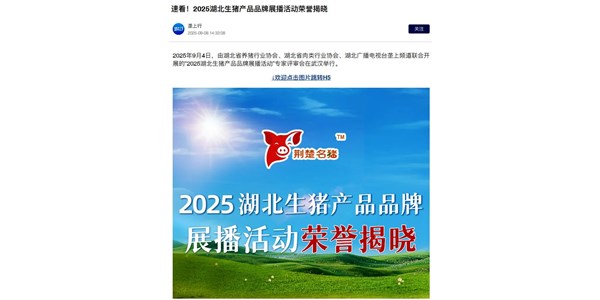 零号土猪荣耀入选 “湖北最受欢迎生猪产品品牌”
