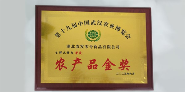 喜报！“零号土猪”生鲜土猪肉荣获武汉农博会农产品金奖