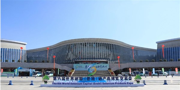 康养恩施 · 硒引天下 | 来凤山青珍食品公司受邀参加第六届恩施硒博会