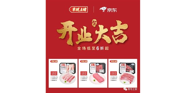 零号土猪强势入驻京东商城，强强联合美味升级！